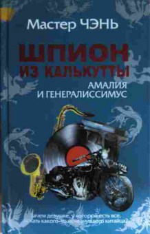 Книга Чэнь М. Шпион из Калькутты Амалия и генералиссимус, 11-13580, Баград.рф